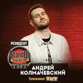 Стендап, каким он должен быть с Андрем Колмачевским