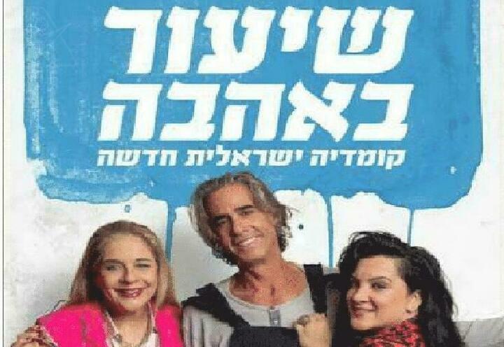 שיעור באהבה - קומדיה עם נירו לוי - התיאטרון העברי