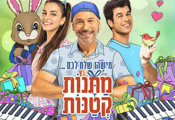 "מתנות קטנות" – הצגות ילדים בחיפה