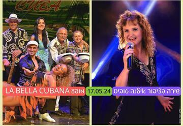 מועדון הזמר: שירה בציבור אילנה טובים - מופע La bella cubana