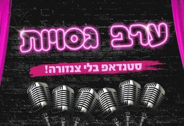 "ערב גסויות – סטנדאפ בלי צנזורה" – סטנד אפ בתל אביב-יפו