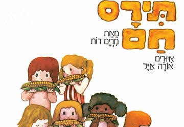 "תירס חם – שעת סיפור – תיאטרון הפארק – המקום המושלם לקטנטנים!" – הצגות ילדים בתל אביב-יפו