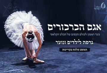 Лебединое озеро — Израильский балет