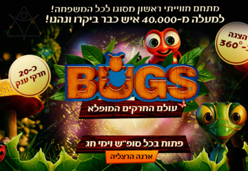 "Bugs – עולם החרקים המופלא" – תערוכות בהרצליה