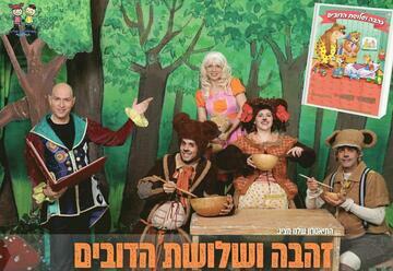 "זהבה ושלושת הדובים – התיאטרון שלנו" – הצגות ילדים בירושלים