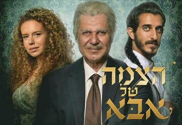 "הצמה של אבא – דרמה מרגשת בכיכובו של איציק כהן" – הצגות בתל אביב-יפו