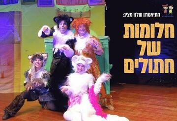 "חלומות של חתולים – התיאטרון שלנו" – הצגות ילדים בכפר סבא