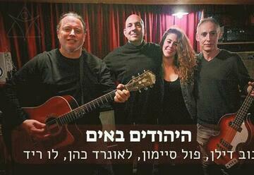 "היהודים באים – הסיפורים והשירים" – הופעות מוזיקה בתל אביב-יפו