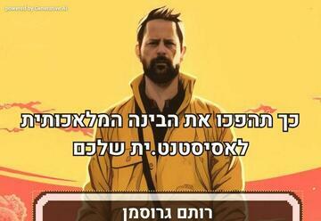 "רותם גרוסמן – מי רוצה להכיר את עוזר הבינה המלאכותית המושלם?" – הרצאות בתל אביב-יפו
