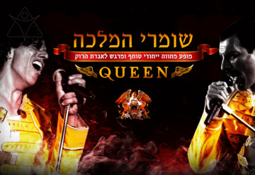 "שומרי המלכה המחווה הטובה בארץ לקווין – Queen tribute" – הופעות מוזיקה בפתח תקווה