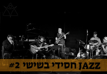 "חמישיית ג'ייסון רוזנבלט – מי יודע?" – הופעות ג'אז ובלוז בתל אביב-יפו