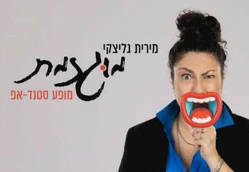 "מירית גליצקי – מוגזמת" – סטנד אפ בתל אביב-יפו