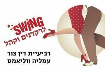 "מסיבת ריקודי סווינג – רביעיית דין צור" – הופעות ג'אז ובלוז בתל אביב-יפו