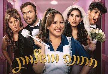 "חתונה מושלמת- הקומדיה הבינלאומית מגיעה לישראל!" – הצגות בבאר שבע