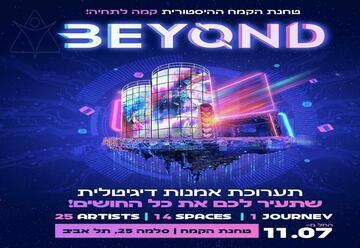 "Beyond – חוויית אמנות טכנולוגית שתעיר לכם את כל החושים!" – תערוכות בתל אביב-יפו