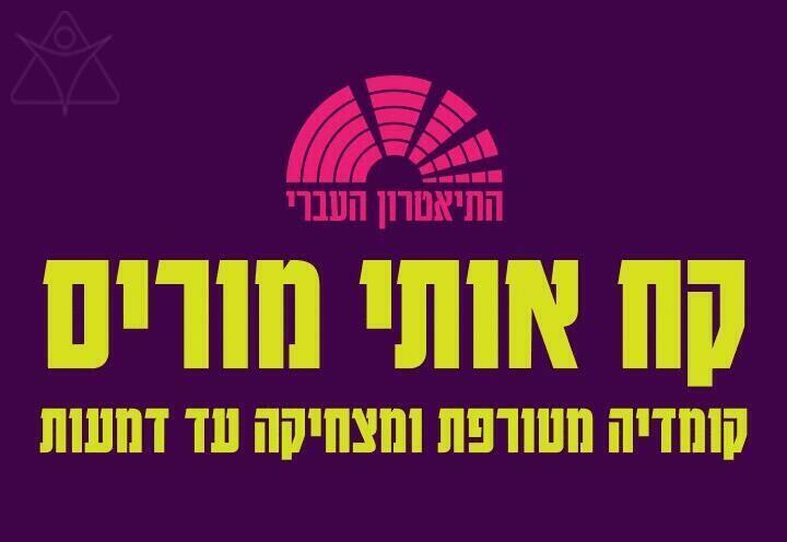"קח אותי מוריס – תיאטרון העברי" – הצגות בתל אביב-יפו