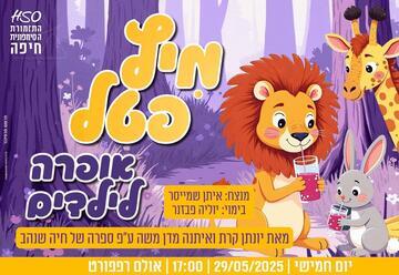 "מיץ פטל – אופרה לילדים" – מוסיקה לילדים בחיפה