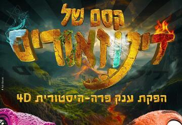 קסם של דינוזאורים - חנוכה 2025 הפקת ענק פרה היסטורית בארבעה מימדים
